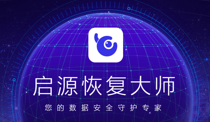 启源恢复大师(360专版)