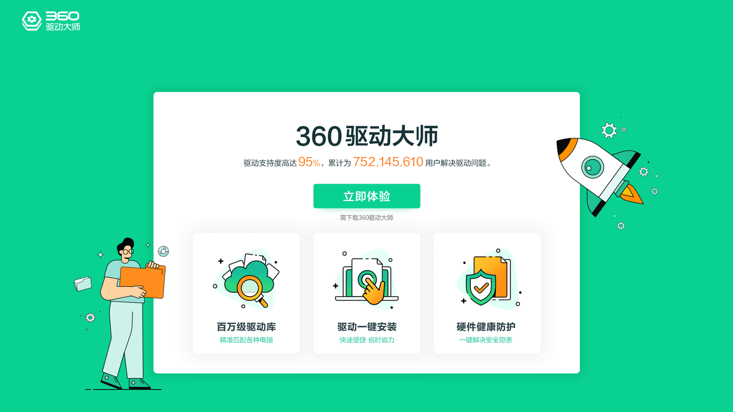 360驱动大师