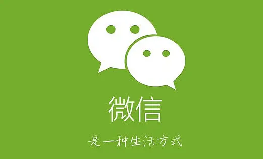 微信