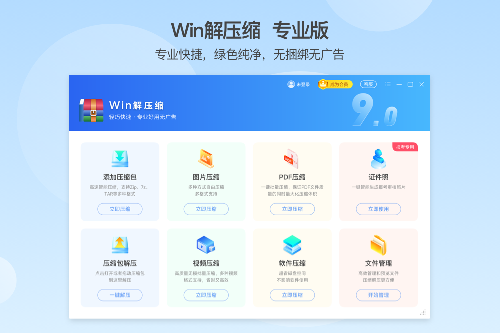 Win解压缩 专业版(360专版)