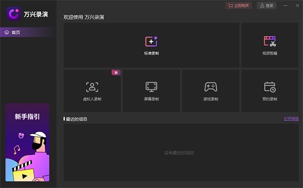 万兴录演