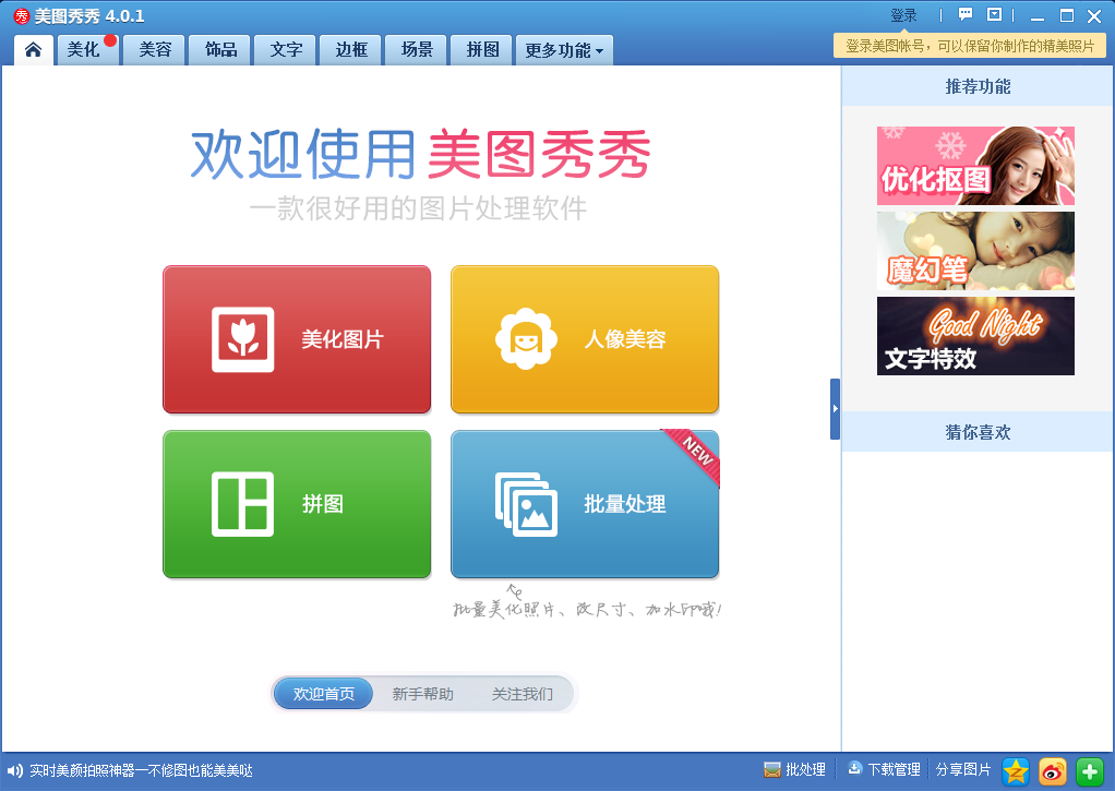 美图秀秀经典版