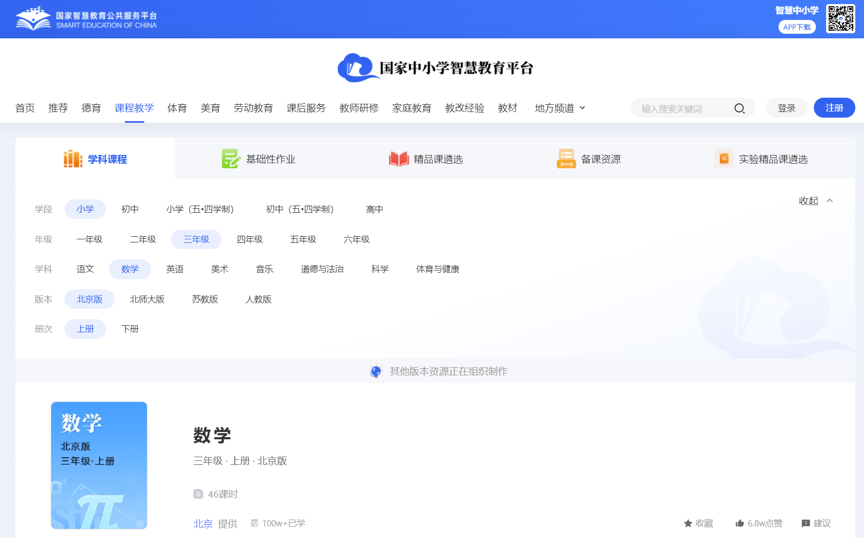国家中小学智慧教育平台