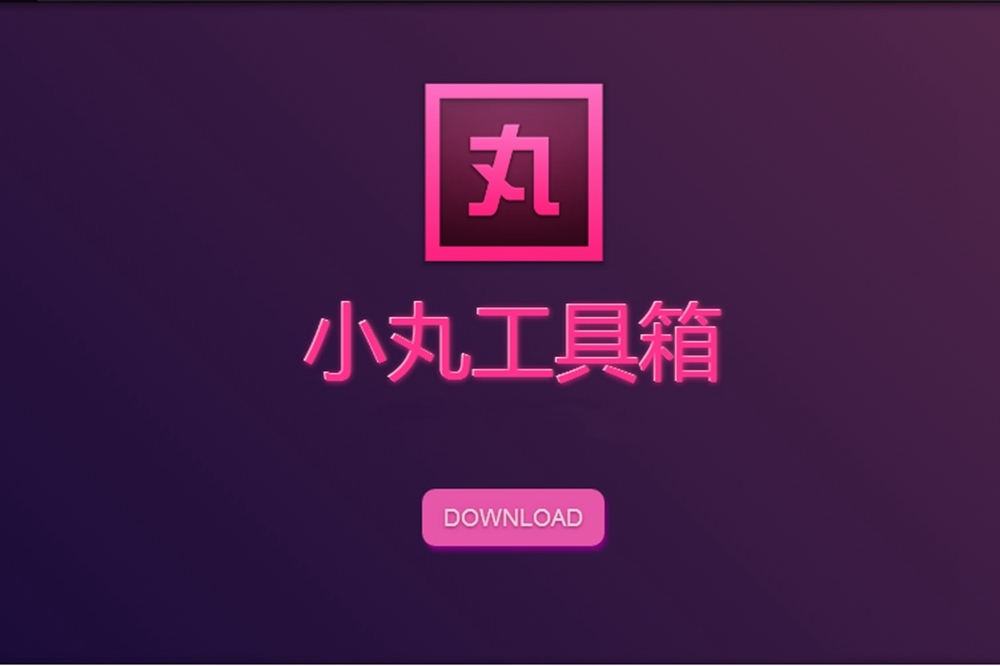 小丸工具箱