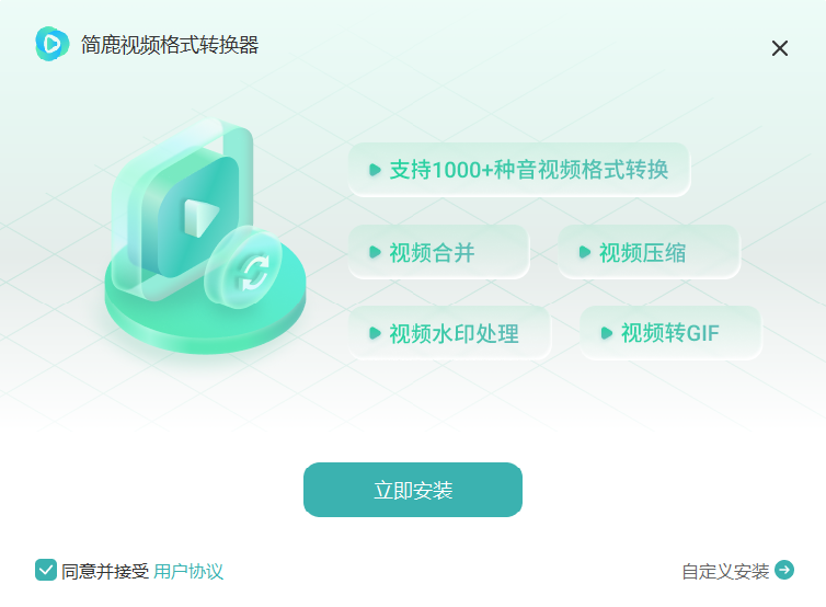 简鹿视频格式转换器(360专版)