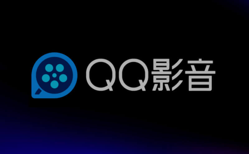 QQ影音