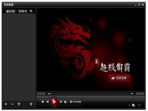 超级解霸 2010