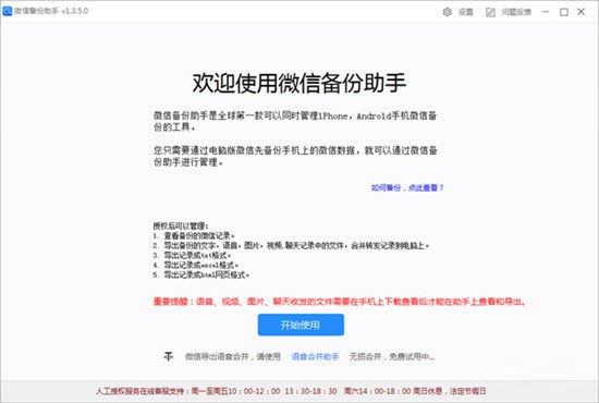 微信备份助手