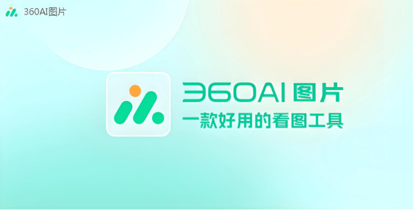 360AI图片